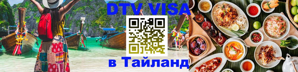 Купить DTV визу в Таиланд 